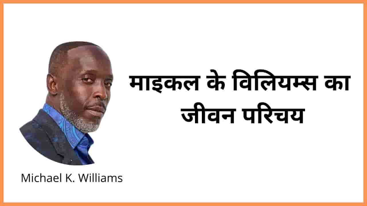Michael K. Williams Biography In Hindi