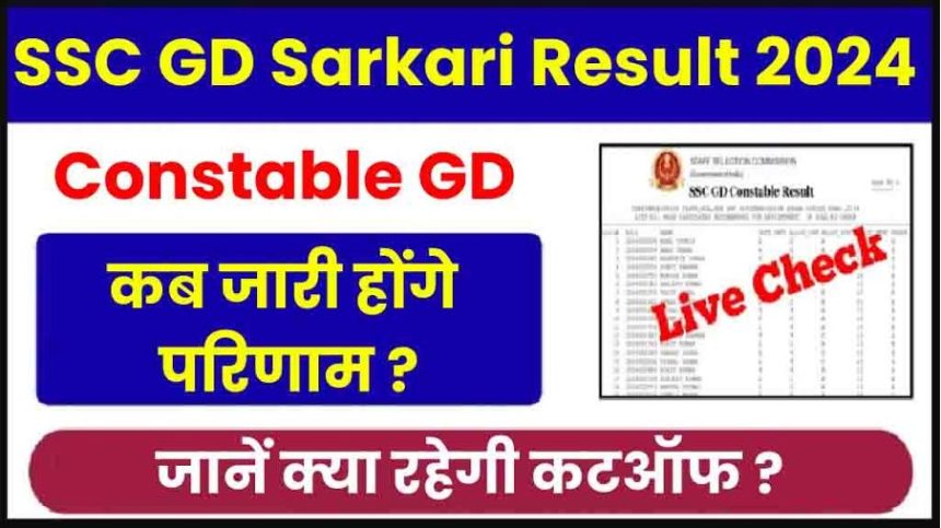 SSC GD Result 2024: Anticipation Peaks for Sarkari Result Announcement
